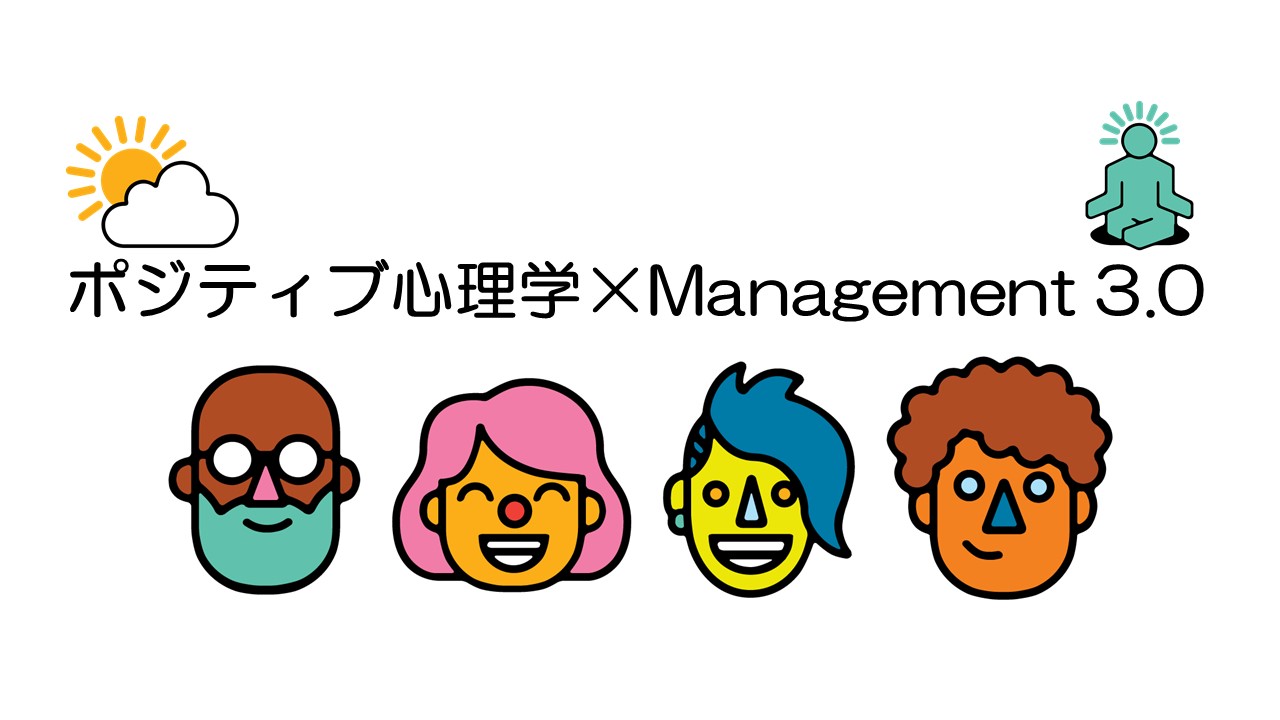 You are currently viewing ポジティブ心理学×Management 3.0  コラボイベントを開催します！