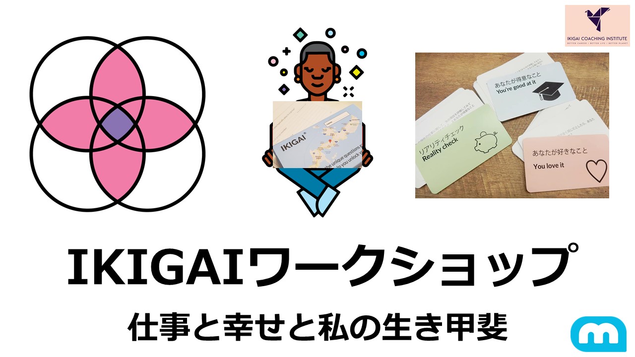 Read more about the article 第１回 IKIGAIワークショップ開催